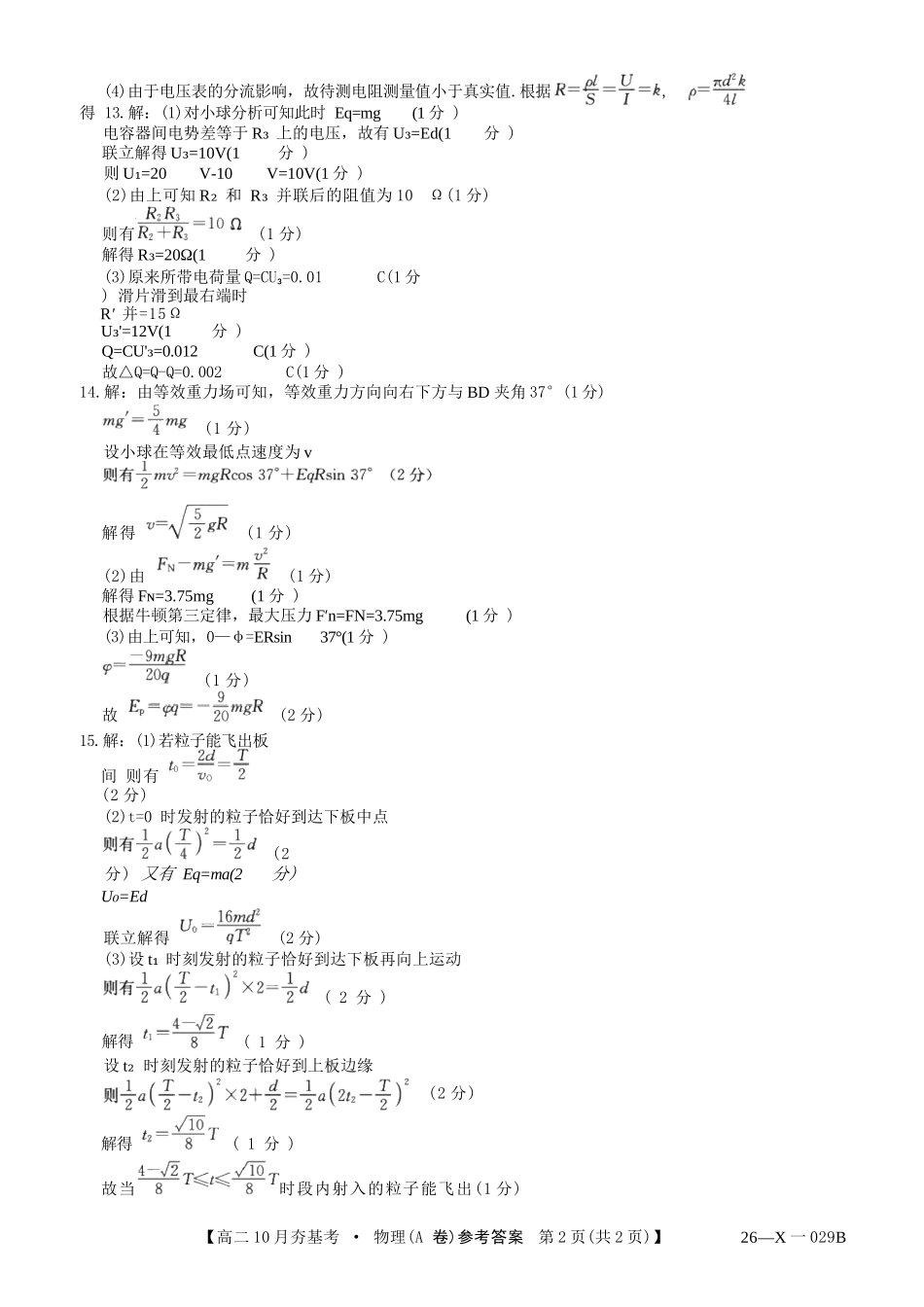 物理试卷(26-X-029B)答案【高二】山西省三晋卓越联盟2025-2026学年高二10月夯基考(26-X-029B)(10.16-10.17).docx_第3页
