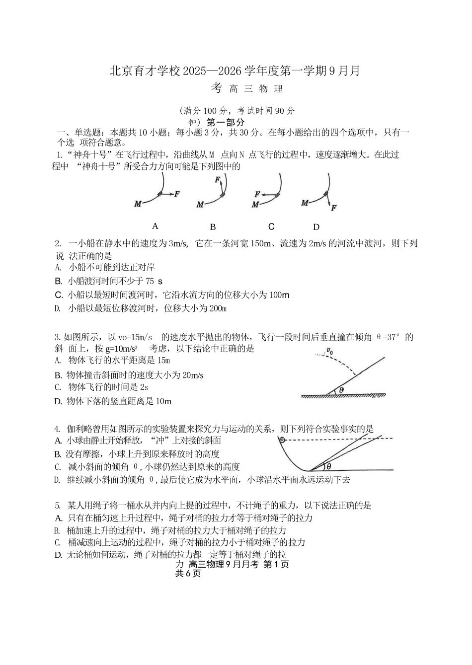 物理试卷【北京卷】北京市西城区育才学校2025-2026学年高三上学期9月月考(9.26-9.27).docx_第1页