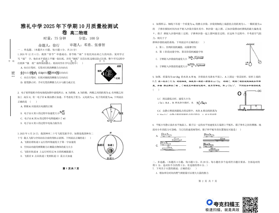 物理试卷【高二】湖南省长沙市雅礼中学2025年下学期高二上学期第一次(10月)月考考试(10.9-10.20).docx_第1页