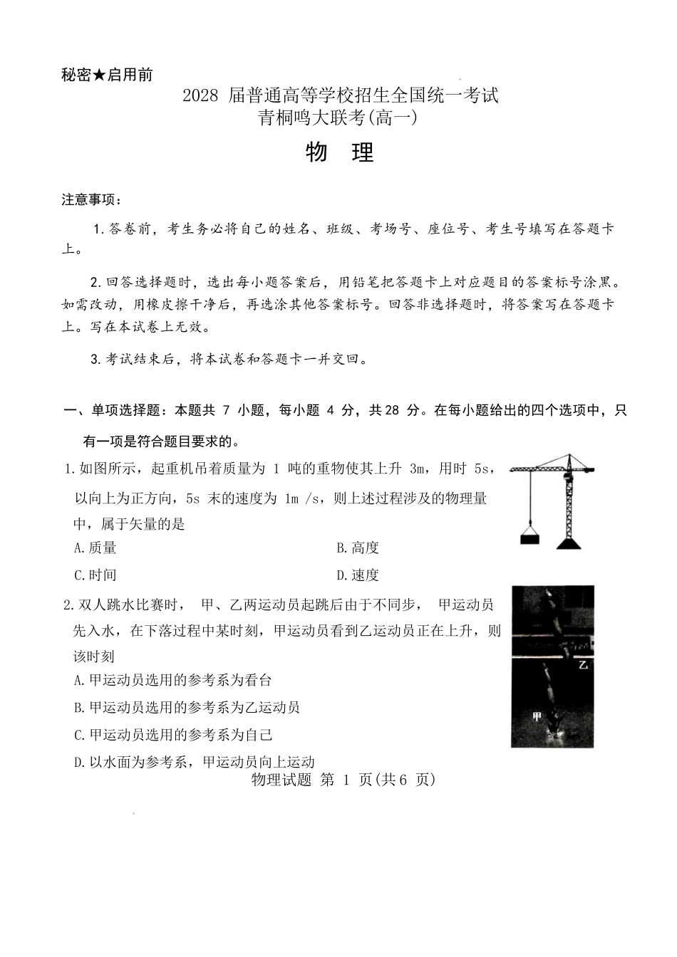 物理试卷【高一】河南省2028届普通高等学校招生全国统一考试暨青桐鸣大联考(高一)(10.14-10.15).docx_第1页