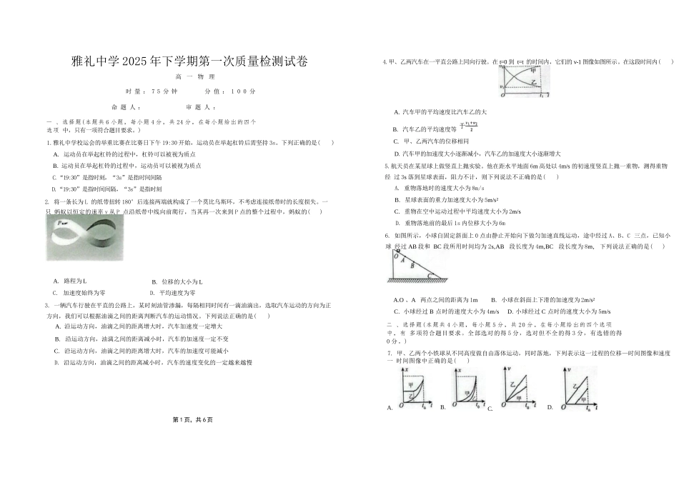 物理试卷【高一】湖南省长沙市雅礼中学2025年下学期高一第一次质量检测(10.9-10.10).docx_第1页