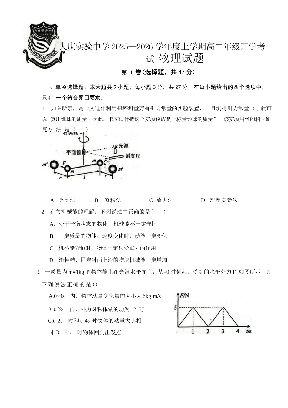 物理试卷【黑吉辽蒙卷】【高二】黑龙江省大庆实验中学2025-2026学年度上学期高二年级上开学考试(8.23-8.24).docx_第1页