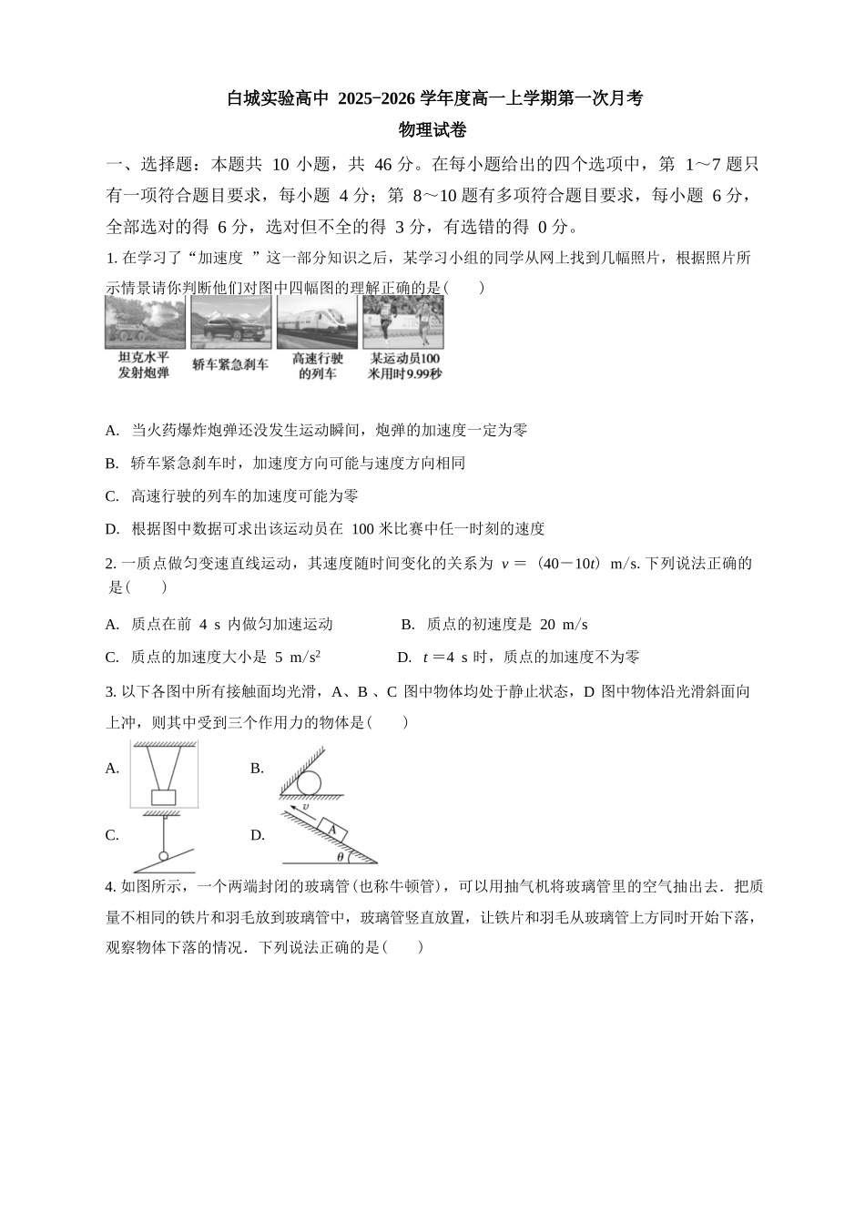 物理试卷【黑吉辽蒙卷】【高一】吉林省白城市实验高级中学2025-2026学年高一上学期第一次(10月)月考(10.10左右).docx_第1页