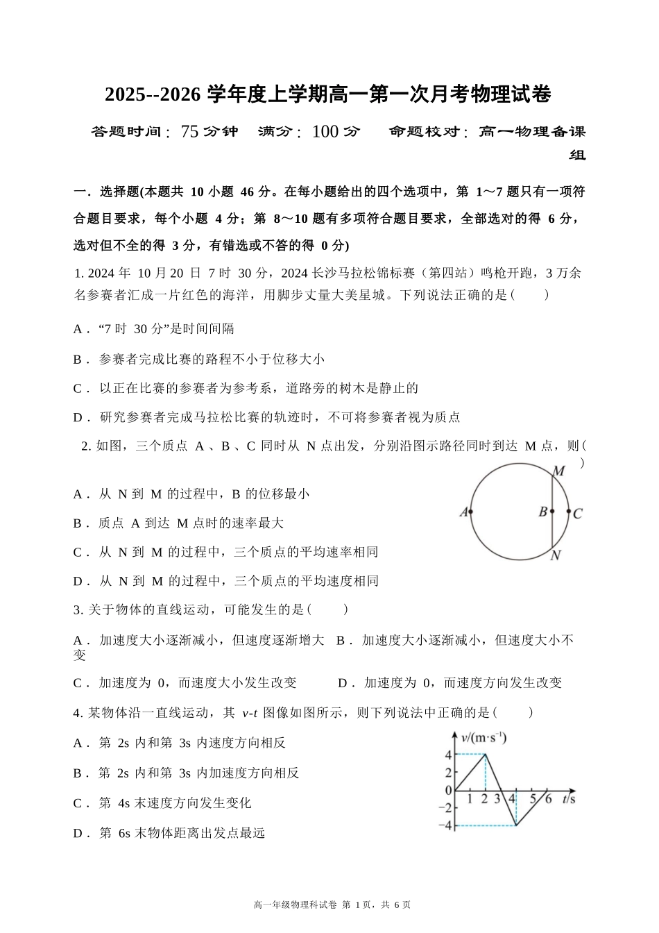 物理试卷【黑吉辽蒙卷】【高一】辽宁省沈阳市东北育才高中2025-2026学年高一上学期第一次(10月)月考(10.13-10.14).docx_第1页