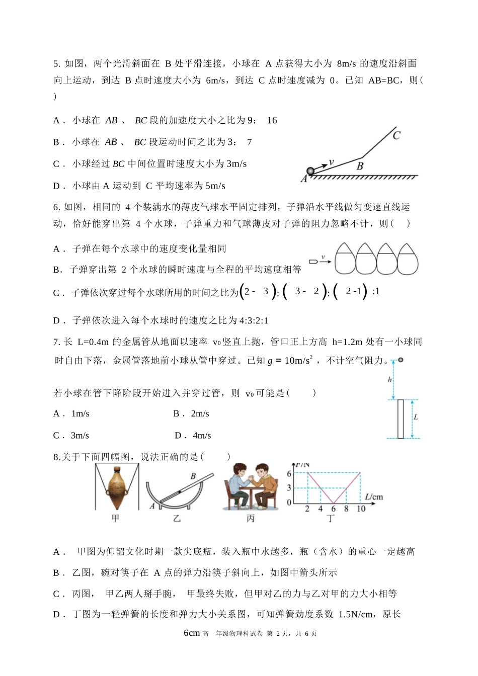 物理试卷【黑吉辽蒙卷】【高一】辽宁省沈阳市东北育才高中2025-2026学年高一上学期第一次(10月)月考(10.13-10.14).docx_第2页