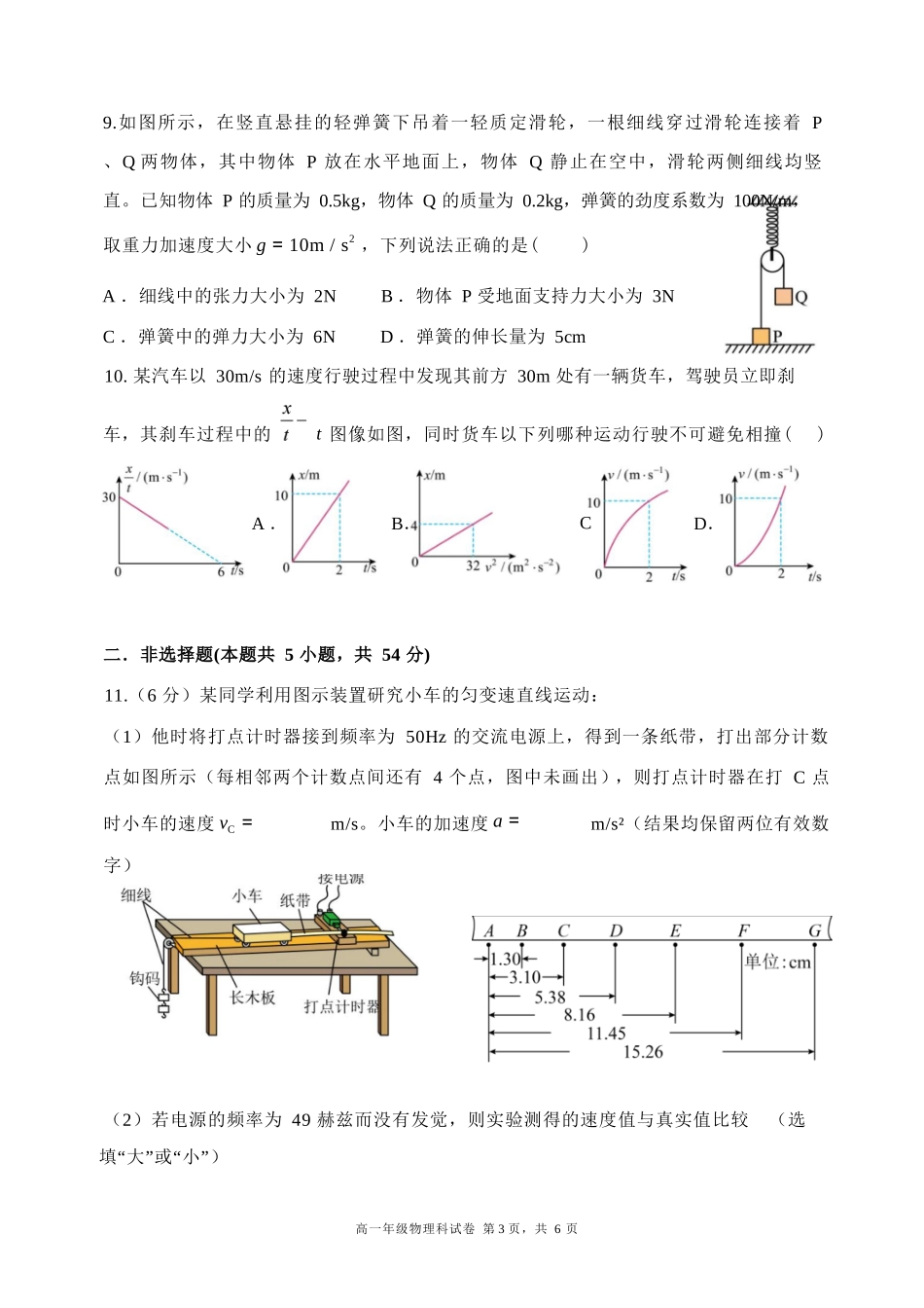 物理试卷【黑吉辽蒙卷】【高一】辽宁省沈阳市东北育才高中2025-2026学年高一上学期第一次(10月)月考(10.13-10.14).docx_第3页