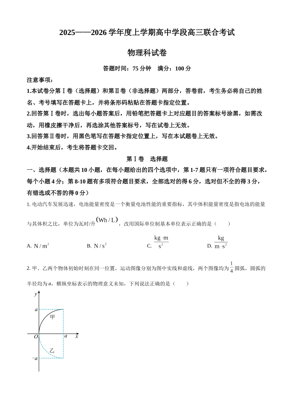 物理试卷【黑吉辽蒙卷】辽宁省沈阳市东北育才学校等校2026届高三上学期10月联合考试（10.15-10.16）.docx_第1页