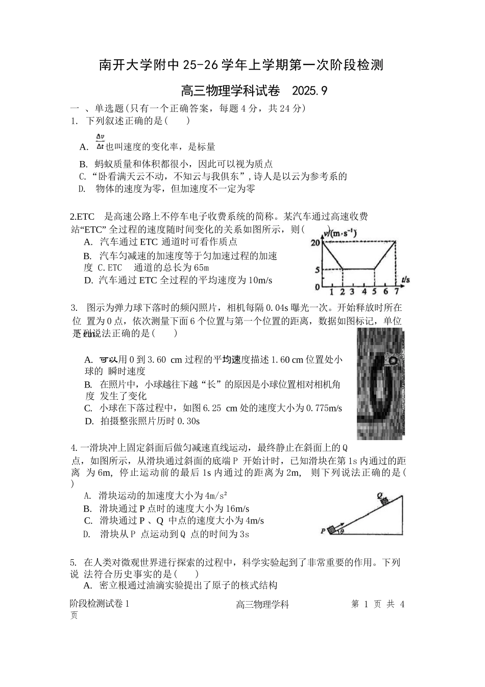 物理试卷【天津卷】天津市南开大学附中2025-2026学年高三上学期第一次阶段检测（9.18左右）.docx_第1页