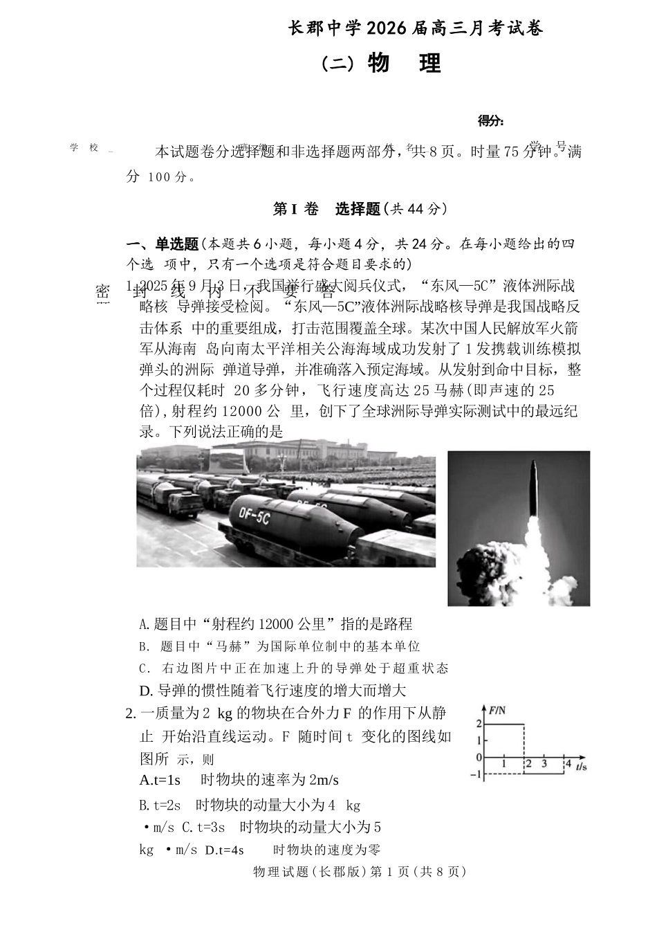 物理试卷+答案【百强校Top5】湖南省长沙市长郡中学2026届高三上学期月考试卷（二）(10.10-10.11).docx_第1页