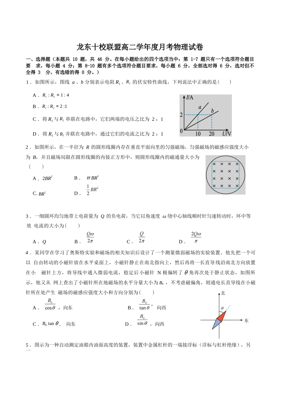 物理试卷+答案【黑吉辽蒙卷】【高二】黑龙江省龙东十校联盟2025-2026学年高二上学期10月月考.docx_第1页