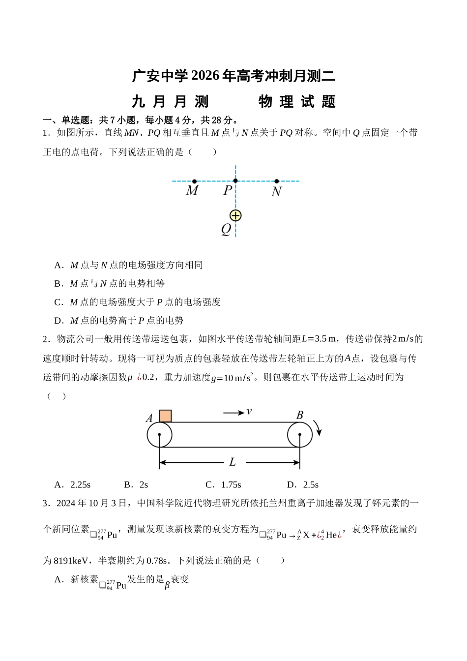 物理试卷+答案四川省广安中学2026年高考冲刺月测卷二暨高三上学期9月月考(9.25左右).docx_第1页