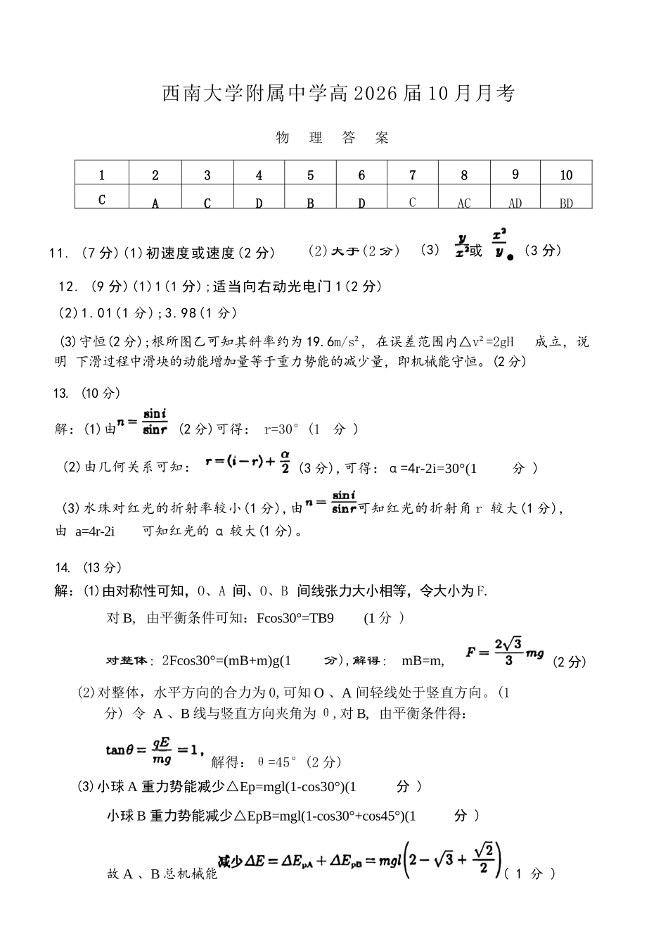 物理试卷答案【Top50强校】重庆市西南大学附属中学校2026届高三上学期10月月考(10.4-10.5).docx_第1页