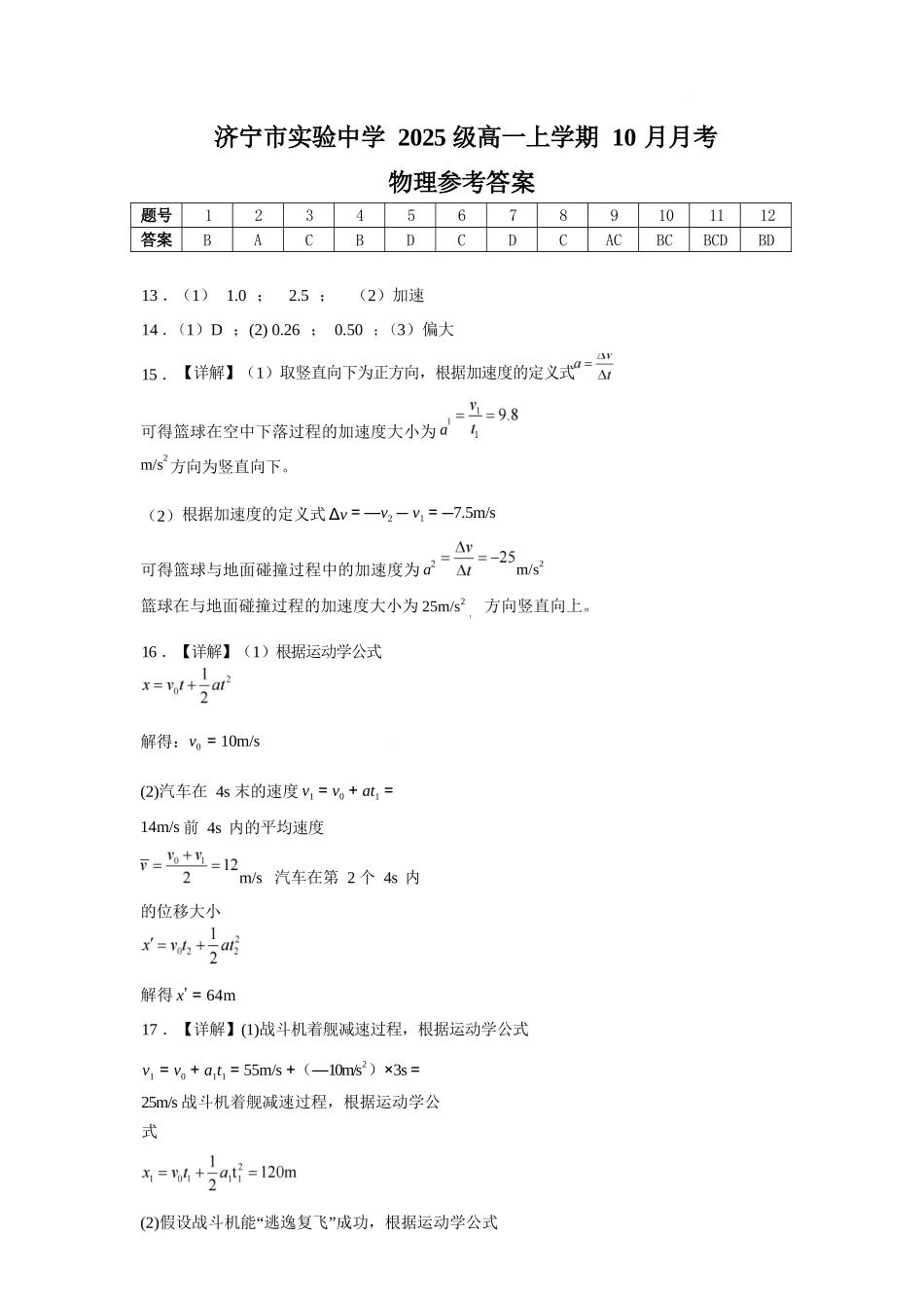 物理试卷答案【高一】山东省济宁市实验中学2025级(2028届)高一上学期10月月考(10.15左右).docx_第1页