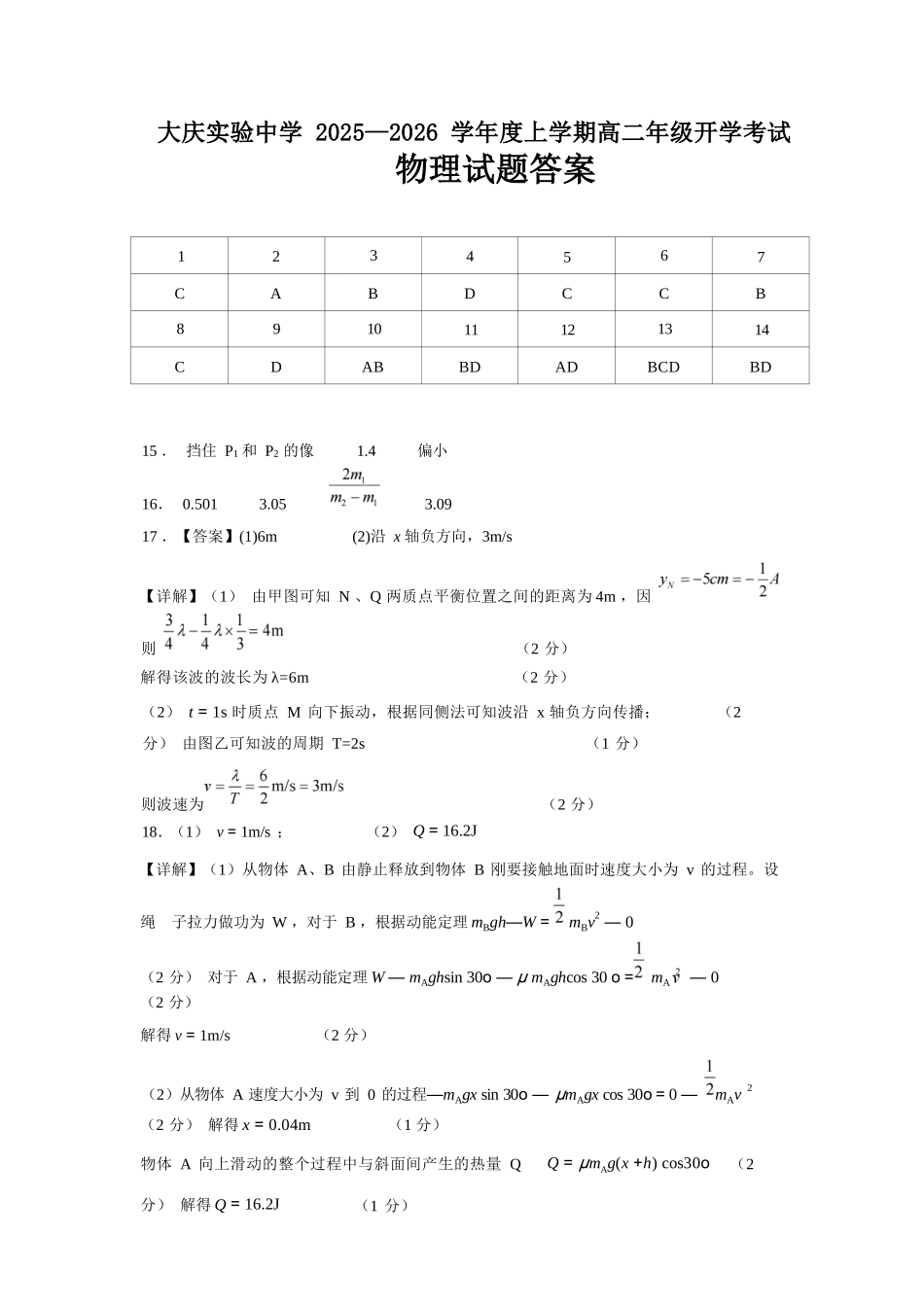 物理试卷答案【黑吉辽蒙卷】【高二】黑龙江省大庆实验中学2025-2026学年度上学期高二年级上开学考试(8.23-8.24).docx_第1页