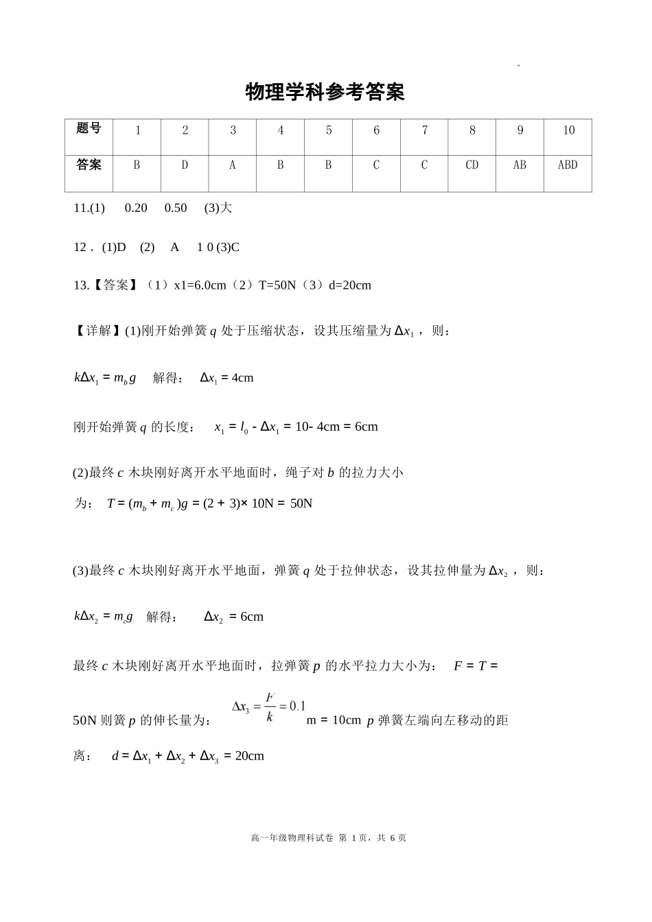 物理试卷答案【黑吉辽蒙卷】【高一】辽宁省沈阳市东北育才高中2025-2026学年高一上学期第一次(10月)月考(10.13-10.14).docx_第1页