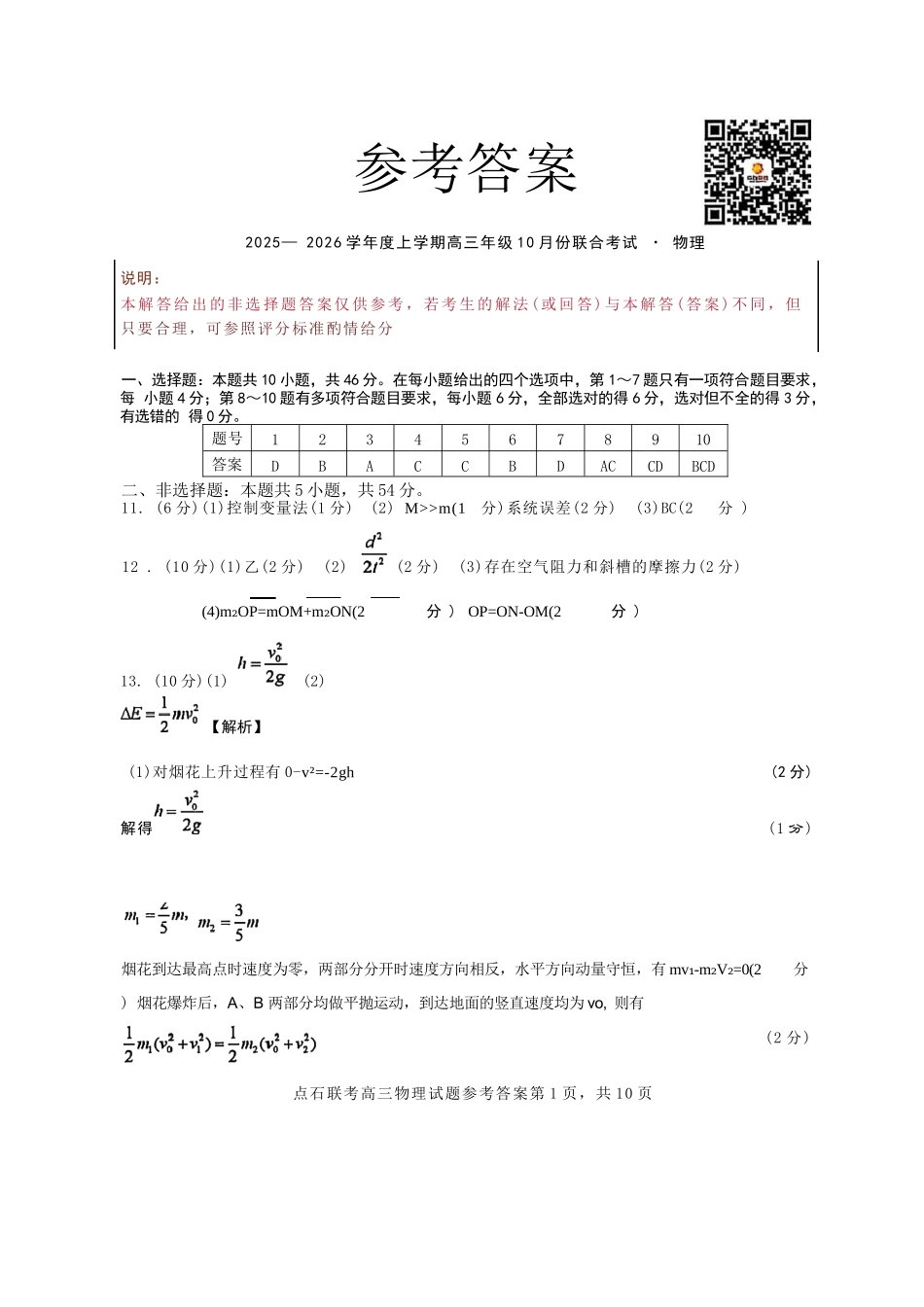物理试卷答案【黑吉辽蒙卷】辽宁省点石联考2025-2026学年上学期高三年级10月份联合考试.docx_第1页