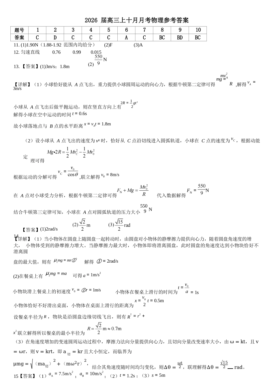 物理试卷答案【全国第七高中】【成都卷】四川省成都市第七中学2025-2026学年高三上学期10月月考（10.10-10.11）.docx_第1页