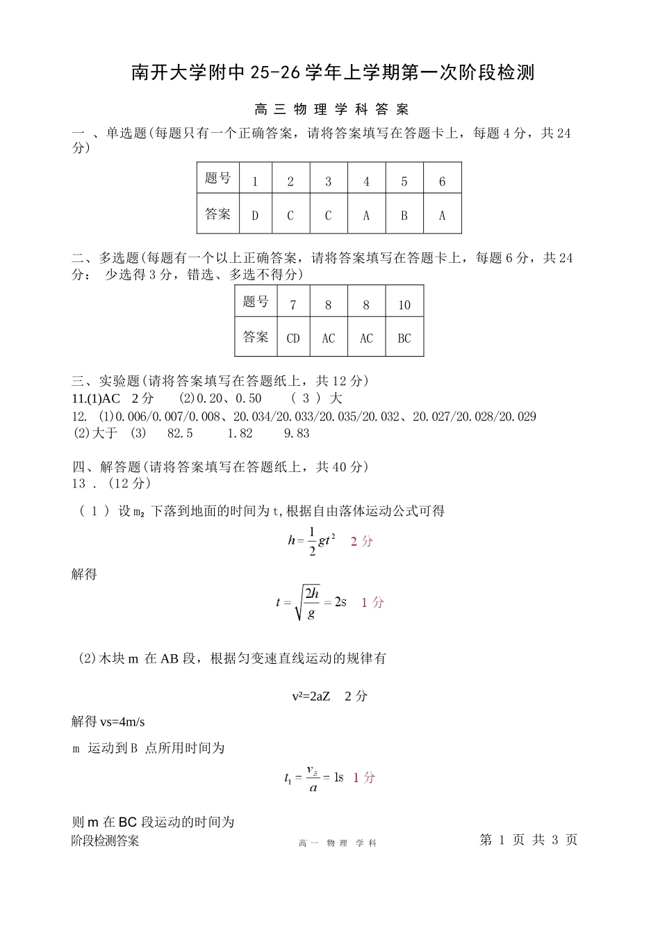 物理试卷答案【天津卷】天津市南开大学附中2025-2026学年高三上学期第一次阶段检测（9.18左右）.docx_第1页