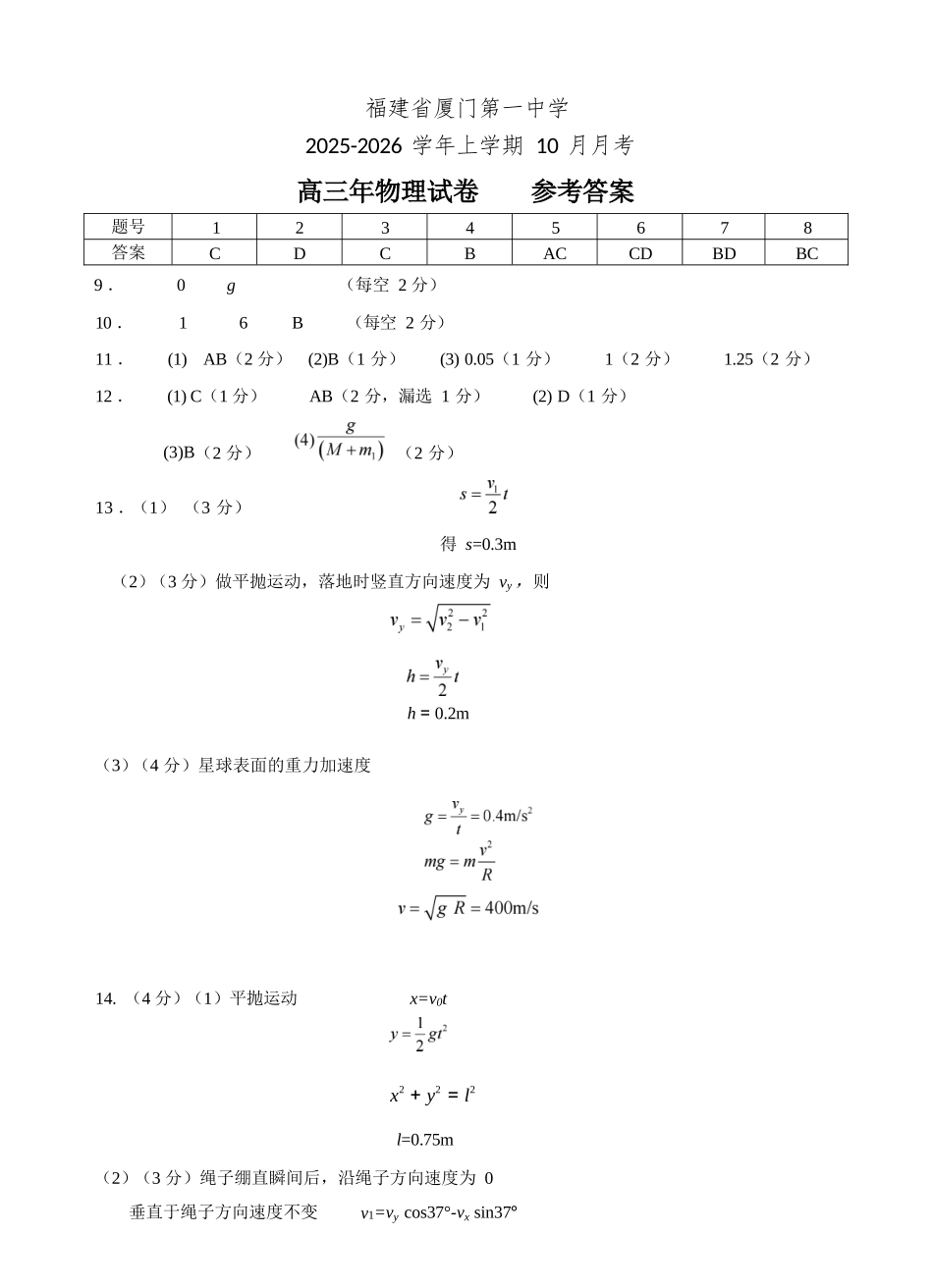 物理试卷答案福建省厦门第一中学2025-2026学年高三上学期10月月考（10.6-10.7）.docx_第1页