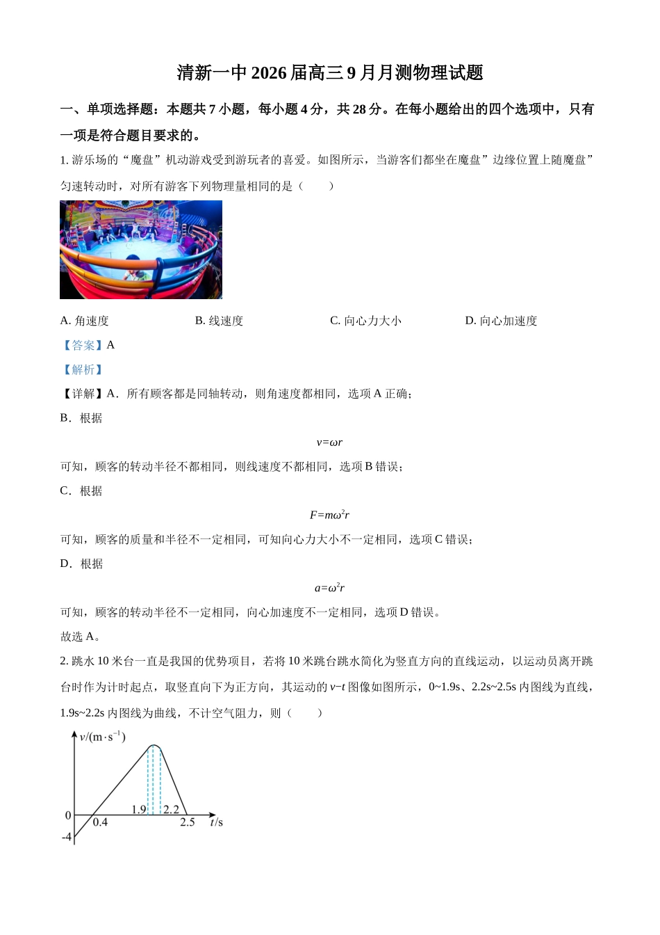 物理试卷答案广东省清远市清新区第一中学2025-2026学年高三上学期9月月考(9.25-9.26).docx_第1页