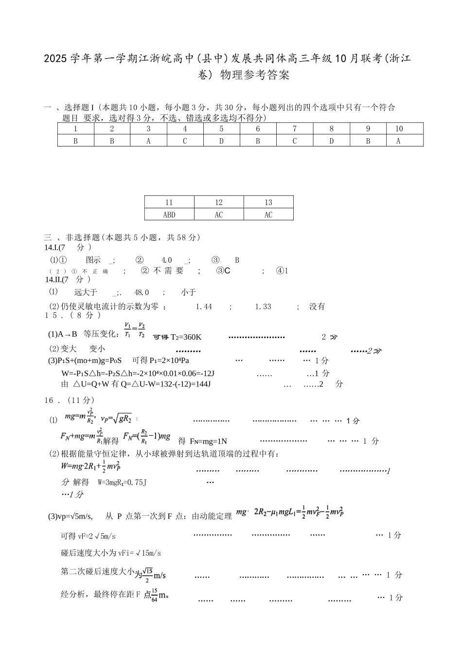 物理试卷答案浙江省2025学年第一学期江浙皖高中(县中)发展共同体高三年级10月联考(10.7-10.8).docx_第1页