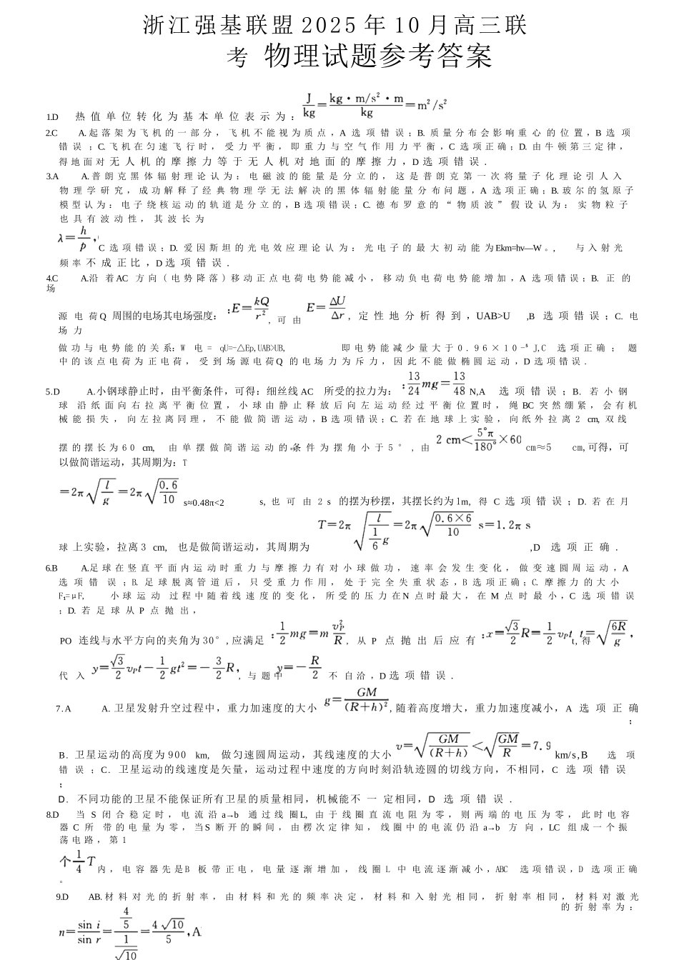 物理试卷答案浙江省强基联盟2025年10月高三联考(10.8-10.10).docx_第1页