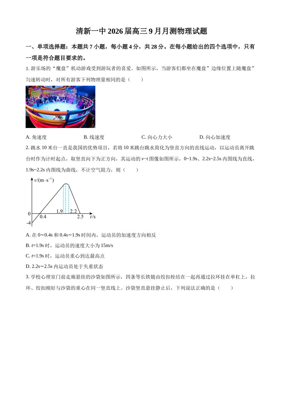 物理试卷广东省清远市清新区第一中学2025-2026学年高三上学期9月月考(9.25-9.26).docx_第1页