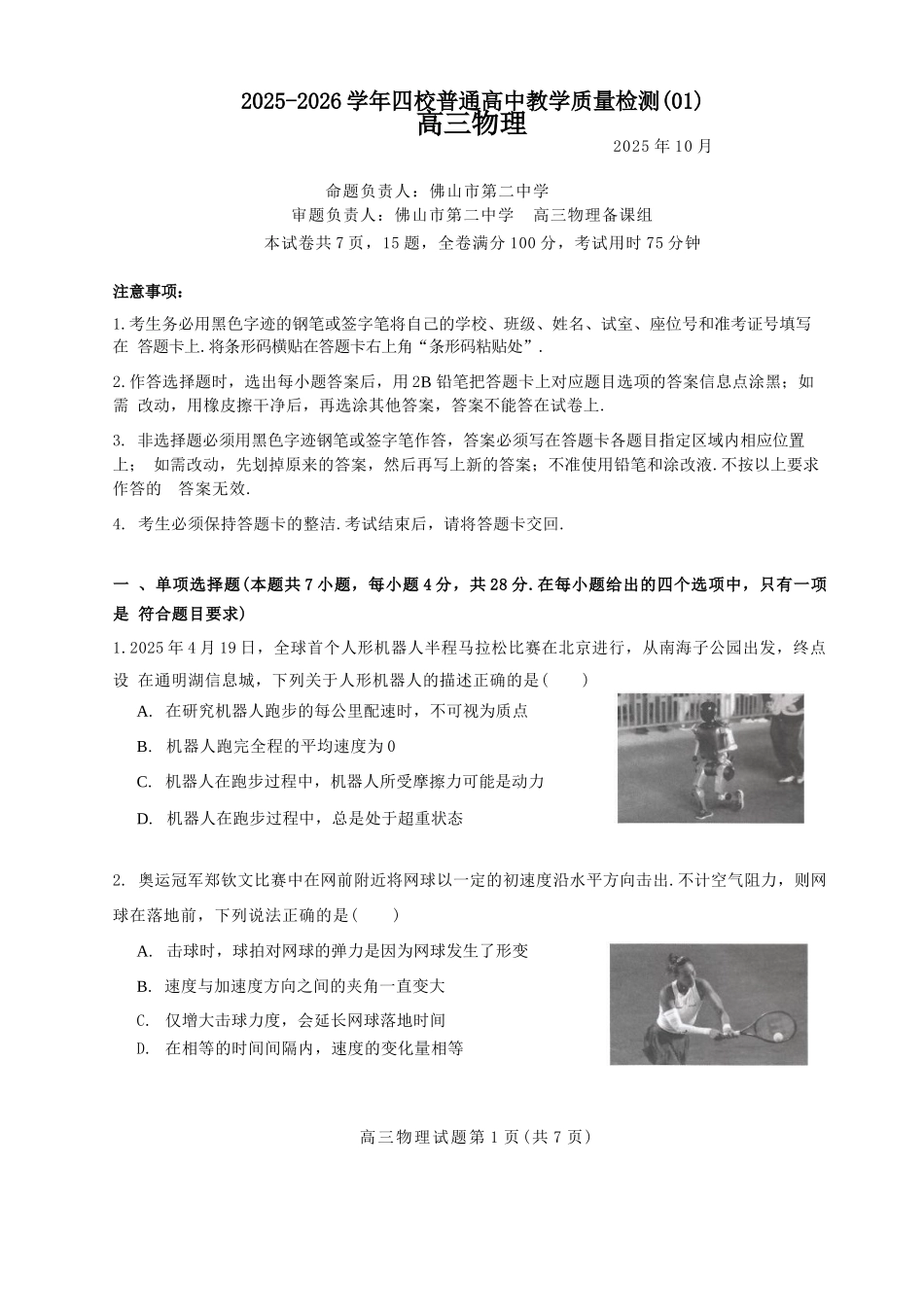 物理试卷广东省四校2025-2026学年高三10月普通高中教学质量检测(01)(10.7-10.8).docx_第1页
