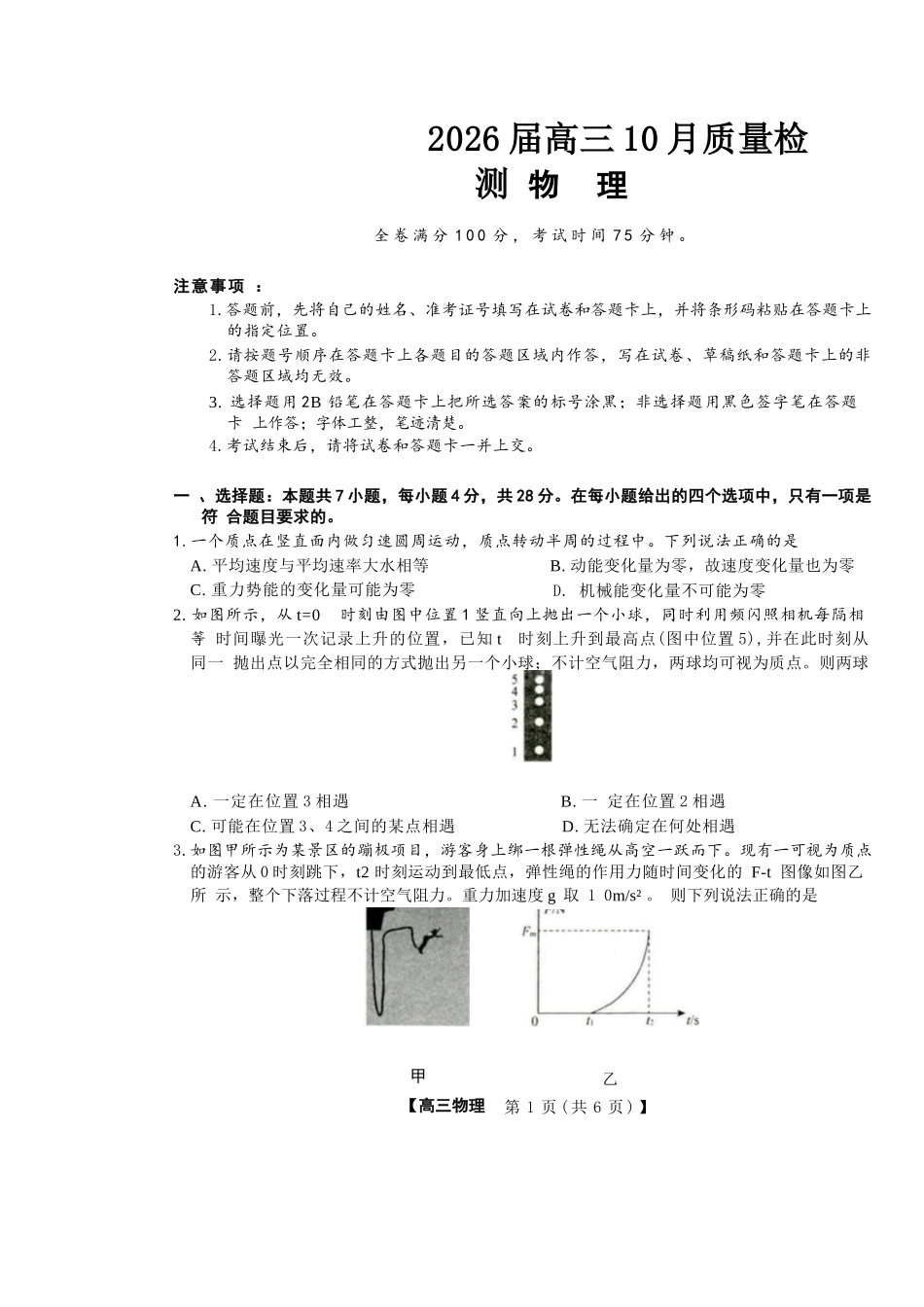 物理试卷河北省金科大联考2026届高三10月质量检测(下标HB)(109-10.10).docx_第1页