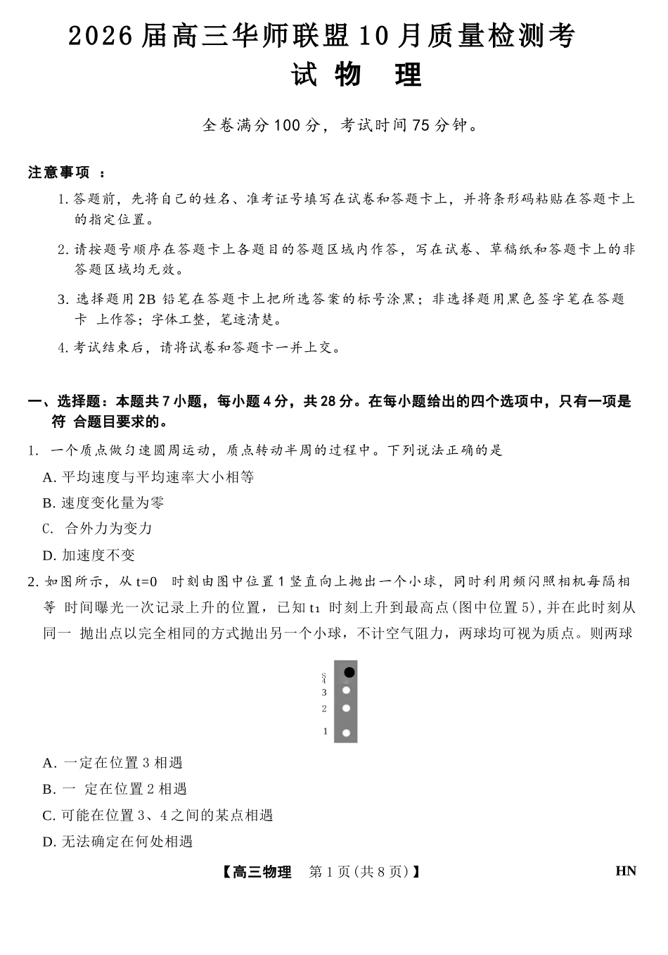 物理试卷河南省华师联盟2026届高三10月质量检测考试（10.13-10.14）.docx_第1页