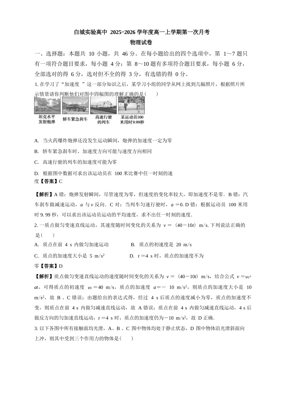 物理试卷解析【黑吉辽蒙卷】【高一】吉林省白城市实验高级中学2025-2026学年高一上学期第一次(10月)月考(10.10左右).docx_第1页
