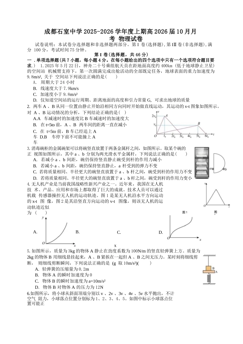 物理试卷四川省成都市石室中学2025-2026学年度高2026届高三上学期10月月考（10.10-10.11）.docx_第1页