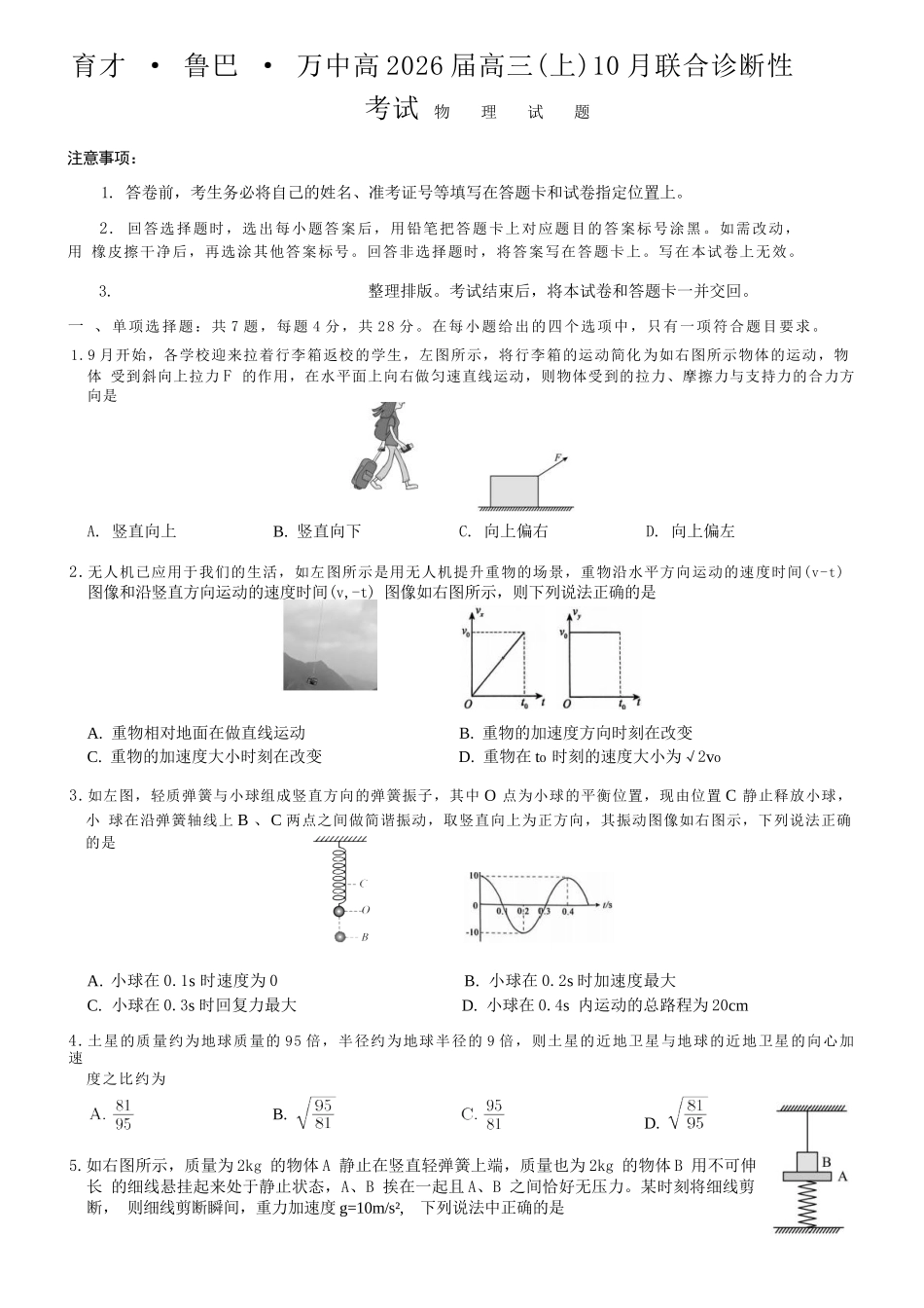 物理试卷重庆市育才鲁巴万中高2026届高三(上)10月联合诊断性考试(10.8-10.9).docx_第1页