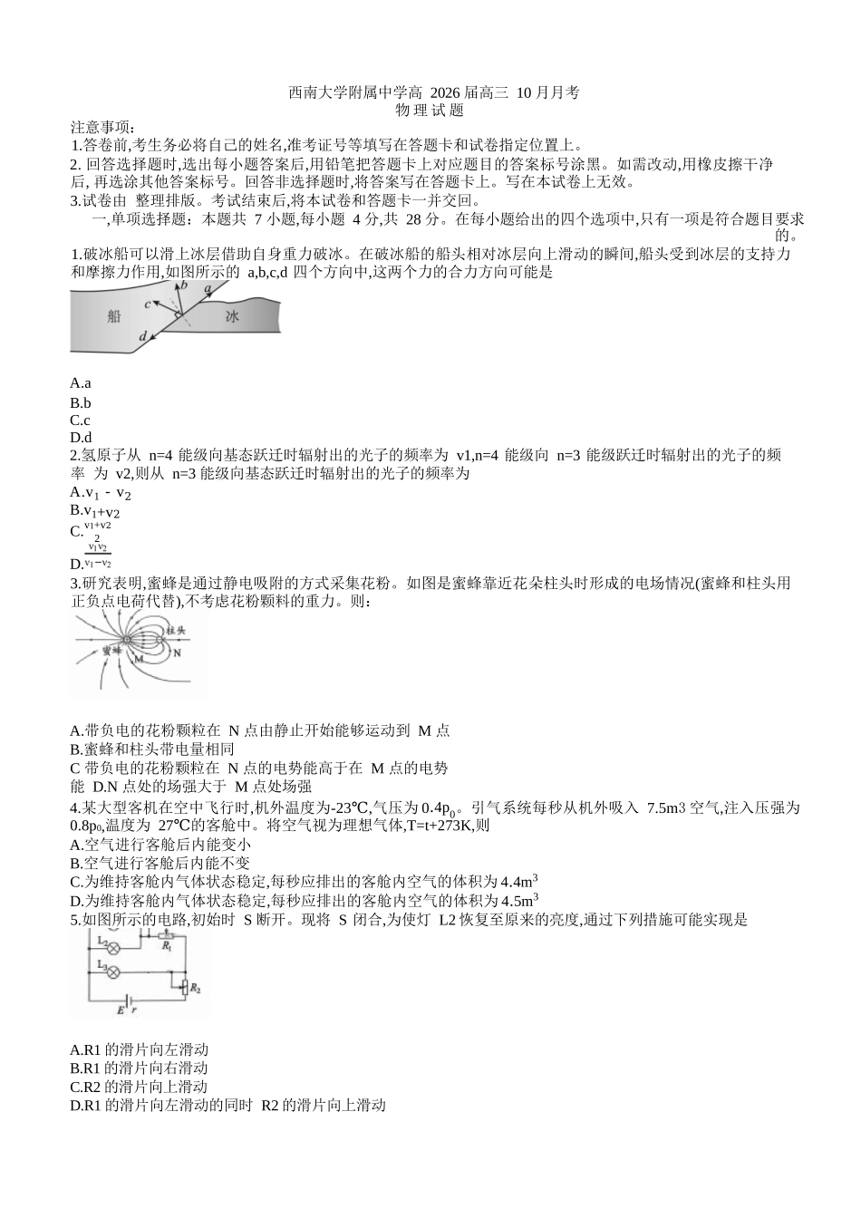 物理试题卷【Top50强校】重庆市西南大学附属中学校2026届高三上学期10月月考(10.4-10.5).docx_第1页