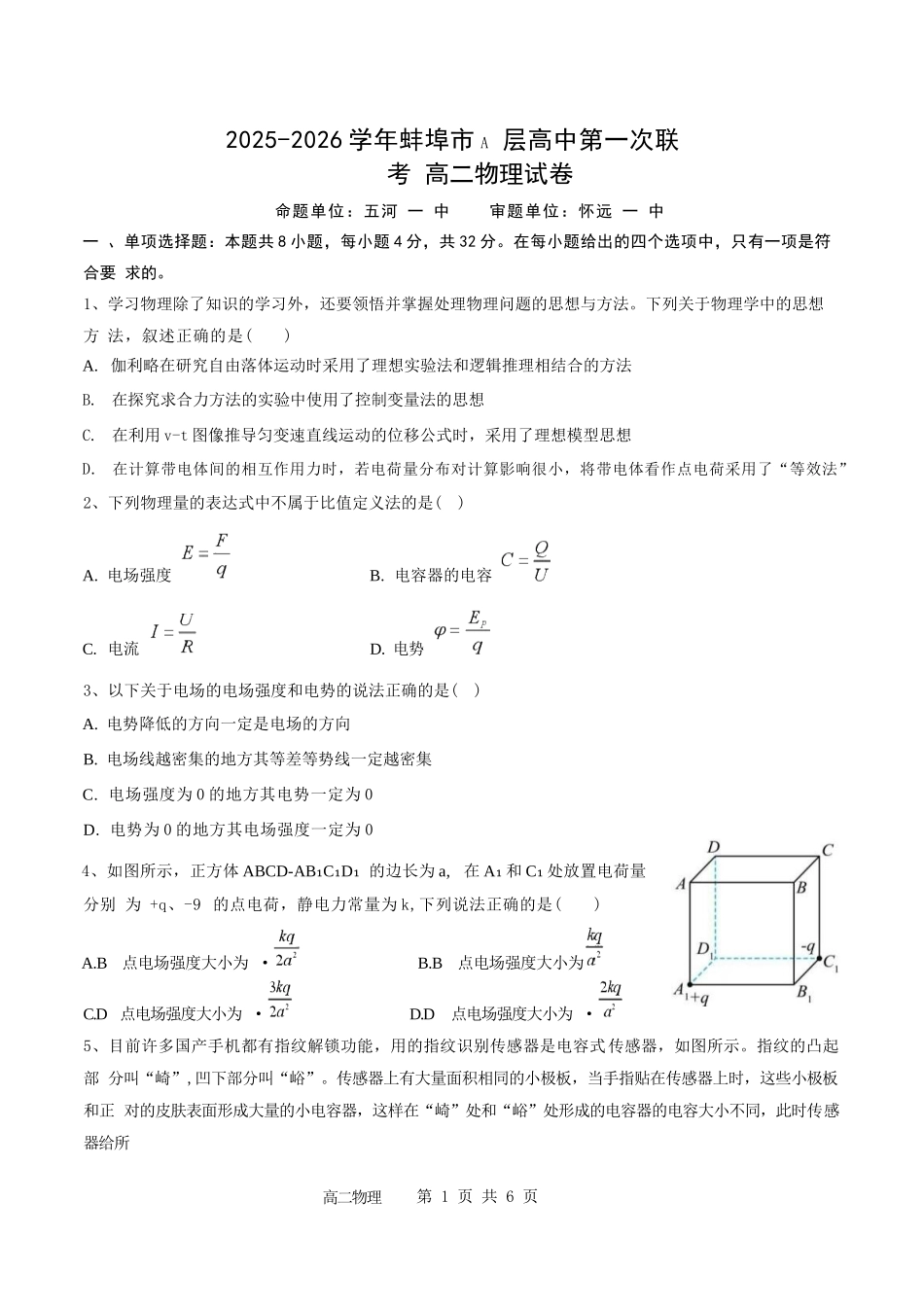 物理试题卷+答案【高二】安徽省蚌埠市A层高中2025-2026学年高二上学期第一次联考（10.10-10.11）.docx_第1页