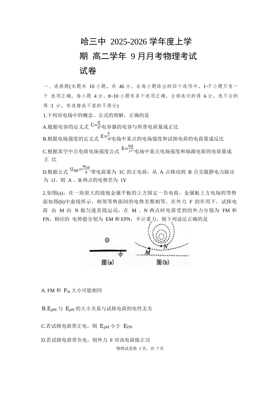 物理试题卷+答案【黑吉辽蒙卷】【高二】黑龙江省哈三中202-2026学年度上学期上学期高二9月月考(9.15-9.16).docx_第1页