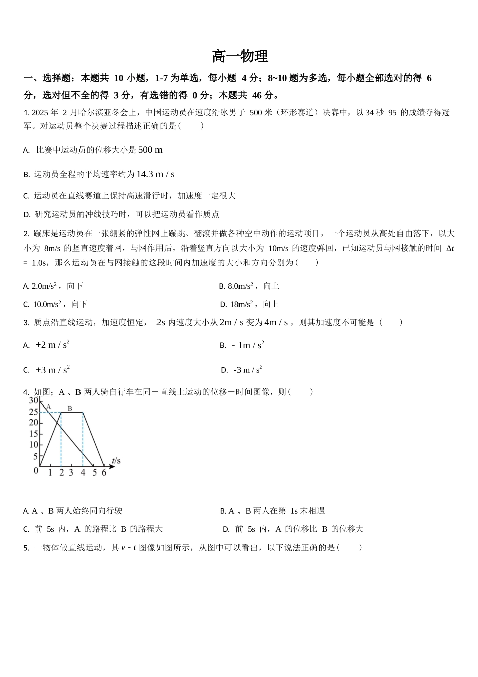 物理试题卷+答案【黑吉辽蒙卷】【高一】吉林省通化市梅河口市第五中学2025-2026学年高一上学期10月月考试题(10.10左右）.docx_第1页