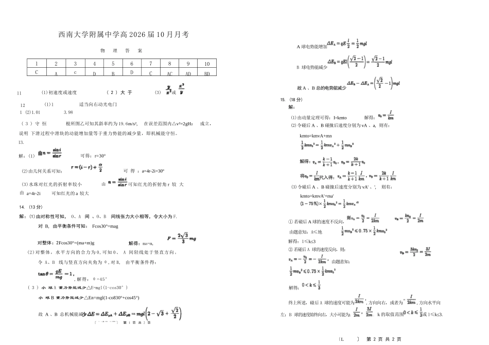 物理试题卷答案【Top50强校】重庆市西南大学附属中学校2026届高三上学期10月月考(10.4-10.5).docx_第1页