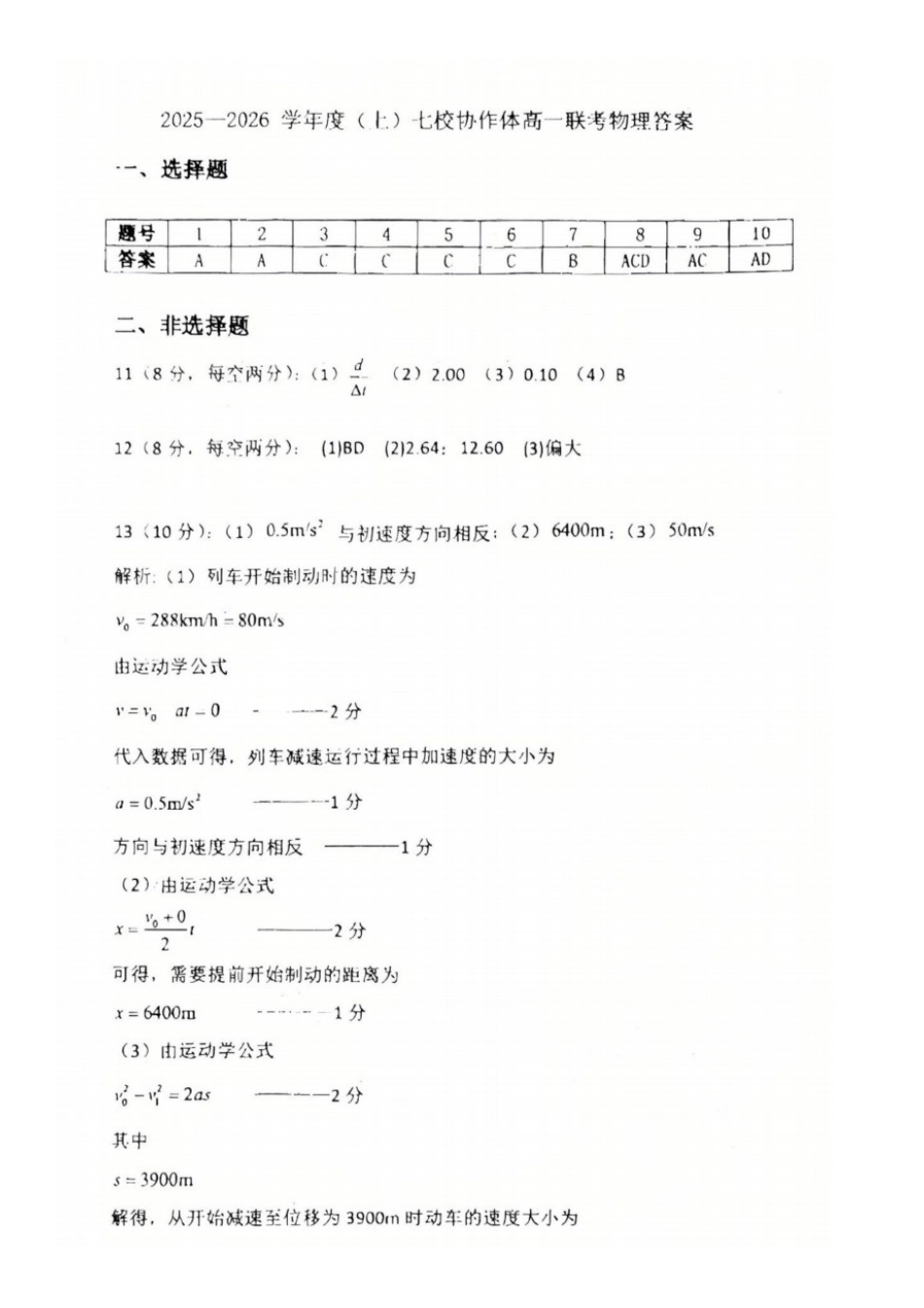 物理试题卷答案【黑吉辽蒙卷】【高一】辽宁省七校协作体2025-2026学年(上)高一上学期10月联考(10.7-10.8).docx_第1页