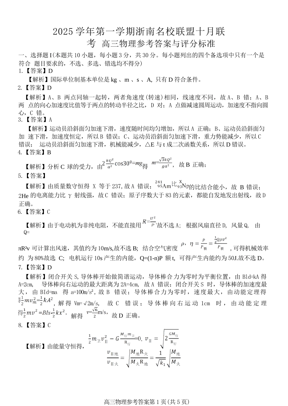 物理试题卷答案浙江省2025学年第一学期浙南名校联盟第一次高三联考暨国庆返校考(10.7-10.9).docx_第1页