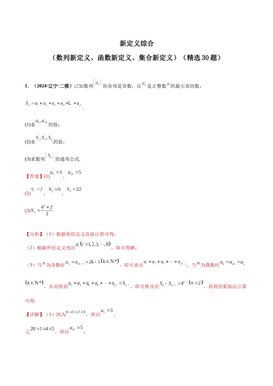 新定义综合（数列新定义、函数新定义、集合新定义）（精选30题）（解析版）.docx_第1页