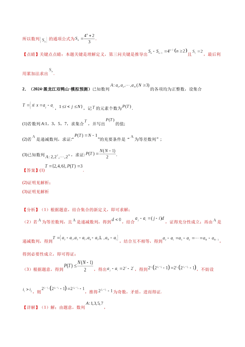 新定义综合（数列新定义、函数新定义、集合新定义）（精选30题）（解析版）.docx_第3页
