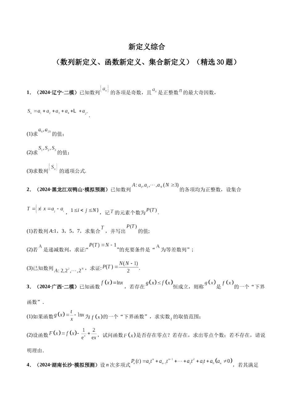 新定义综合（数列新定义、函数新定义、集合新定义）（精选30题）（原卷版）.docx_第1页
