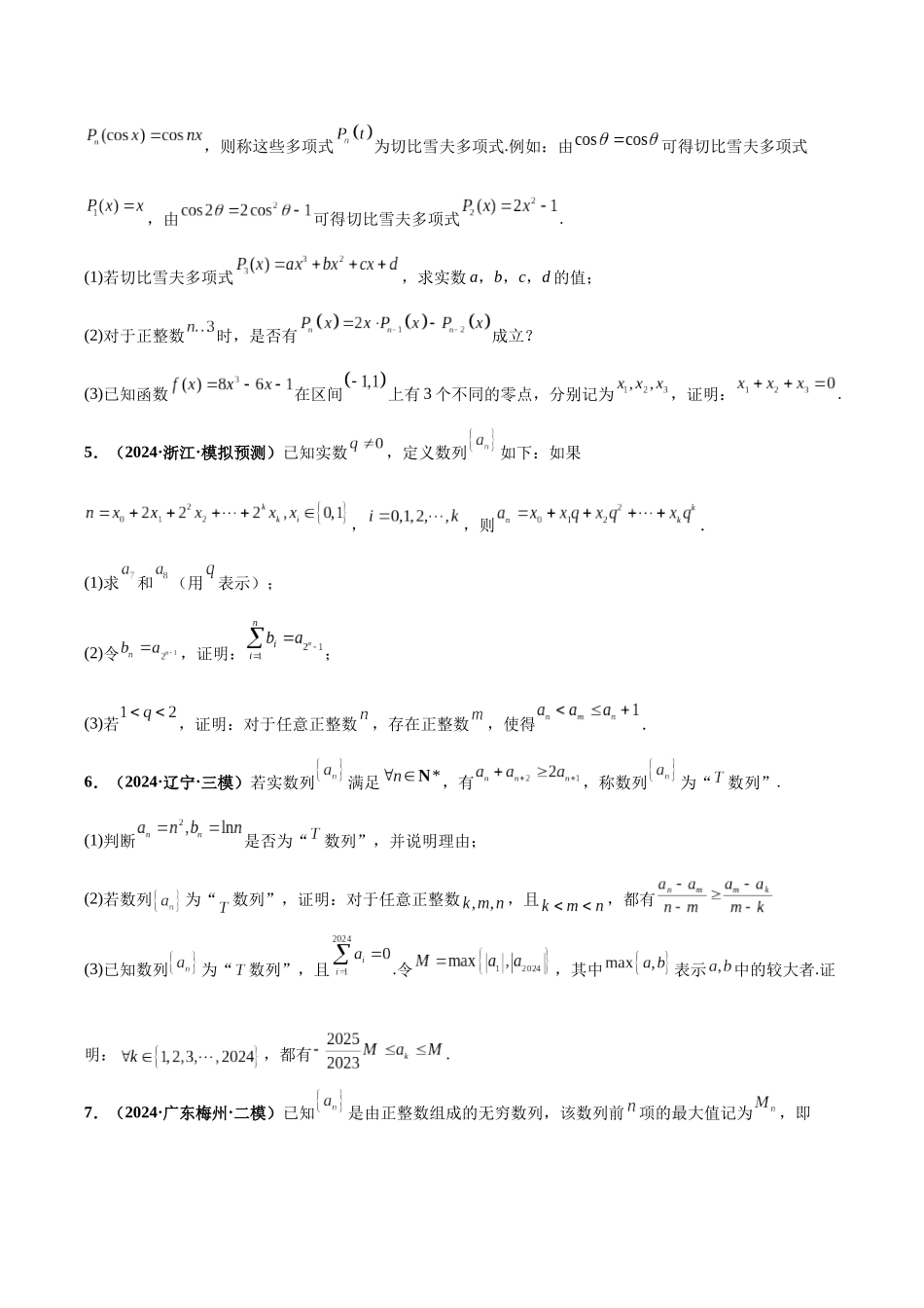 新定义综合（数列新定义、函数新定义、集合新定义）（精选30题）（原卷版）.docx_第2页
