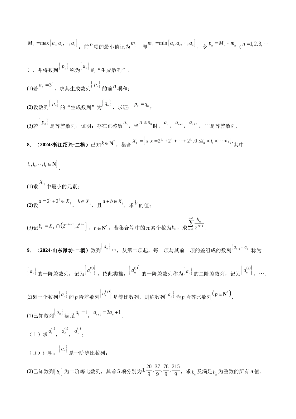 新定义综合（数列新定义、函数新定义、集合新定义）（精选30题）（原卷版）.docx_第3页