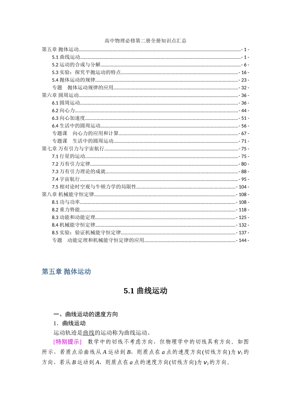 新教材人教版高中物理必修第二册全册各章节知识点考点重点.doc_第1页