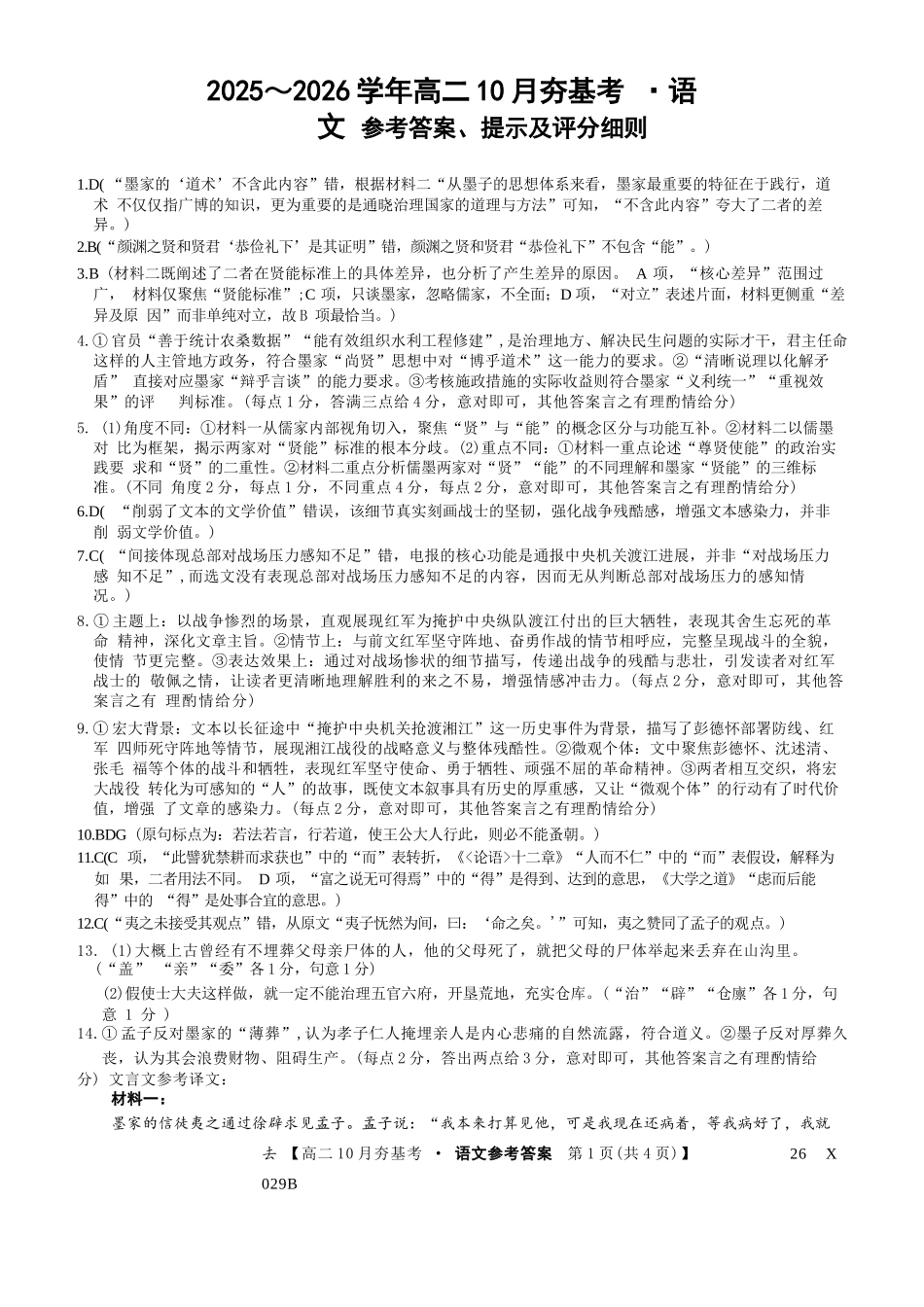 语文试卷(26-X-029B)答案【高二】山西省三晋卓越联盟2025-2026学年高二10月夯基考(26-X-029B)(10.16-10.17).docx_第1页