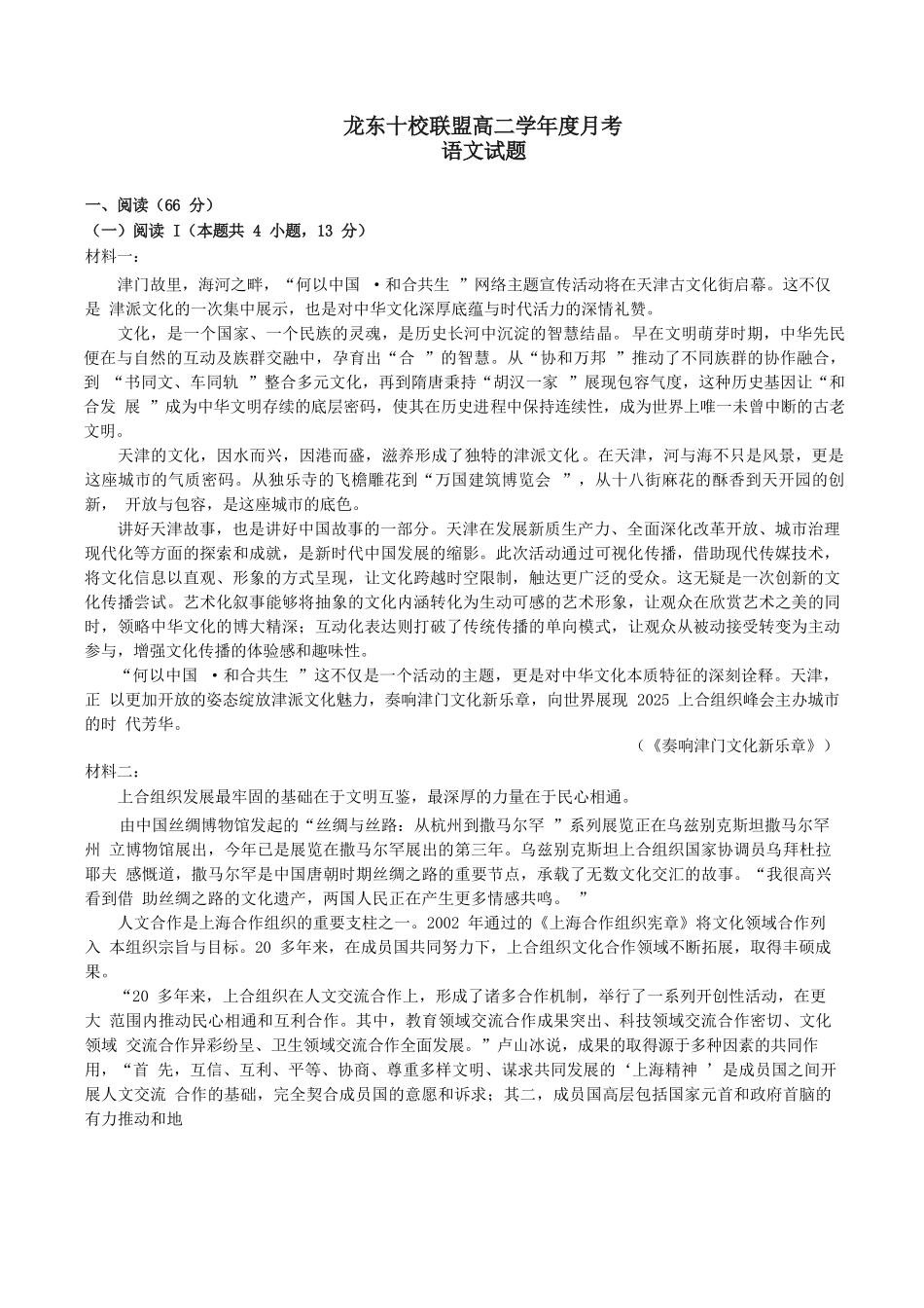 语文试卷【黑吉辽蒙卷】【高二】黑龙江省龙东十校联盟2025-2026学年高二上学期10月月考.docx_第1页