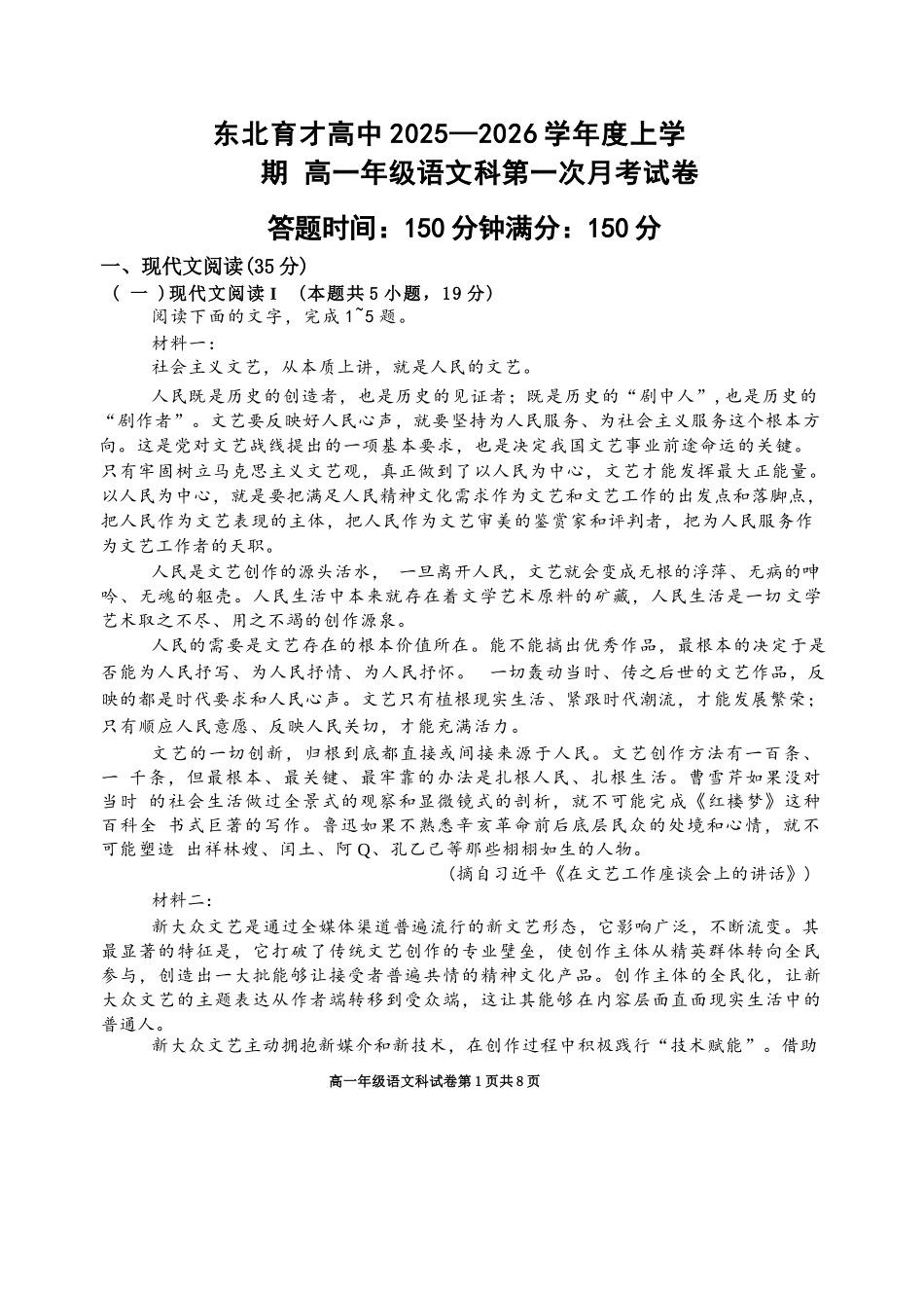 语文试卷【黑吉辽蒙卷】【高一】辽宁省沈阳市东北育才高中2025-2026学年高一上学期第一次(10月)月考(10.13-10.14).docx_第1页