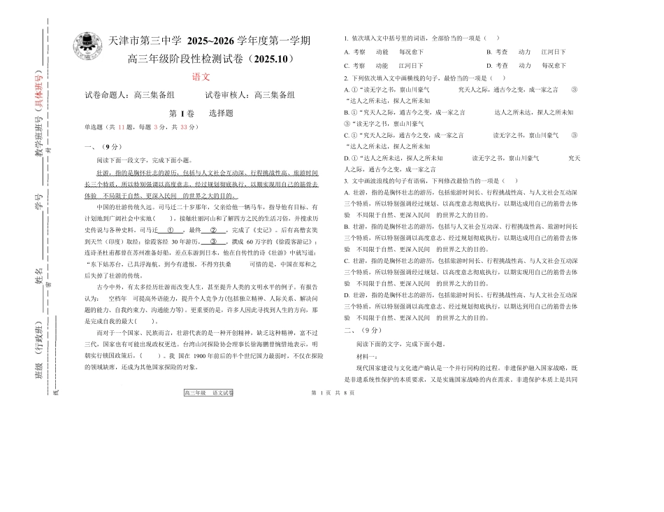 语文试卷【天津卷】天津市第三中学2025-2026学年度第一学期高三年级10月阶段性检测(10.15左右).docx_第1页